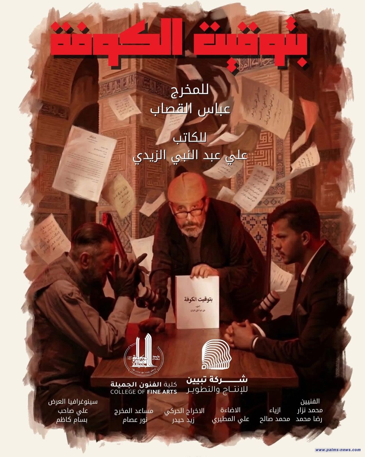 "بتوقيت الكوفة" عرض مسرحي يستحضر لحظة الفجر الدامية على مسرح الفنون الجميلة